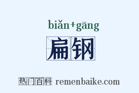 扁钢是什么意思的图片